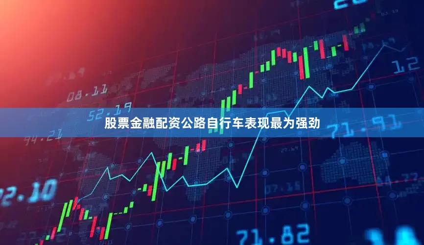 股票金融配资公路自行车表现最为强劲