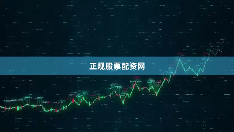 正规股票配资网