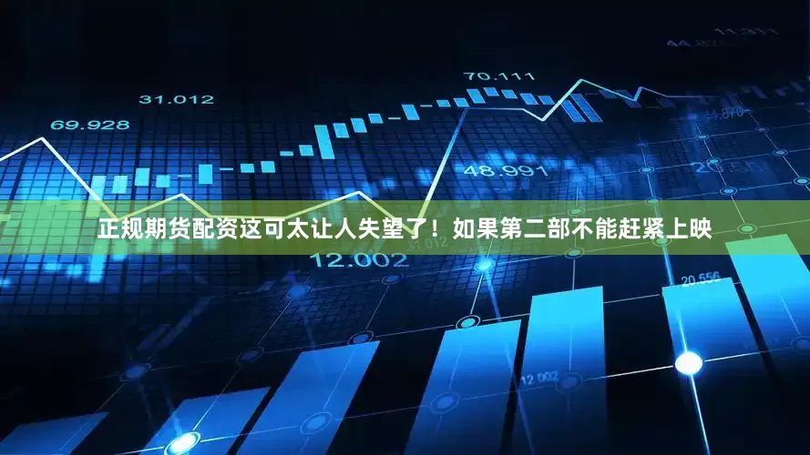 正规期货配资这可太让人失望了！如果第二部不能赶紧上映