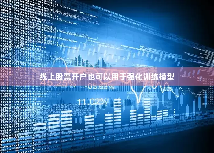 线上股票开户也可以用于强化训练模型