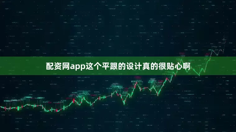 配资网app这个平跟的设计真的很贴心啊