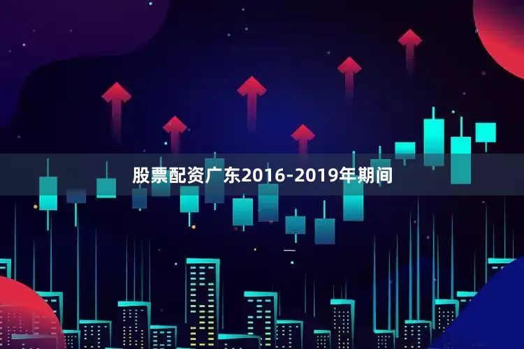 股票配资广东2016-2019年期间