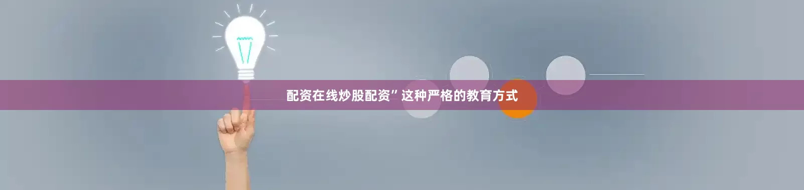 配资在线炒股配资”这种严格的教育方式