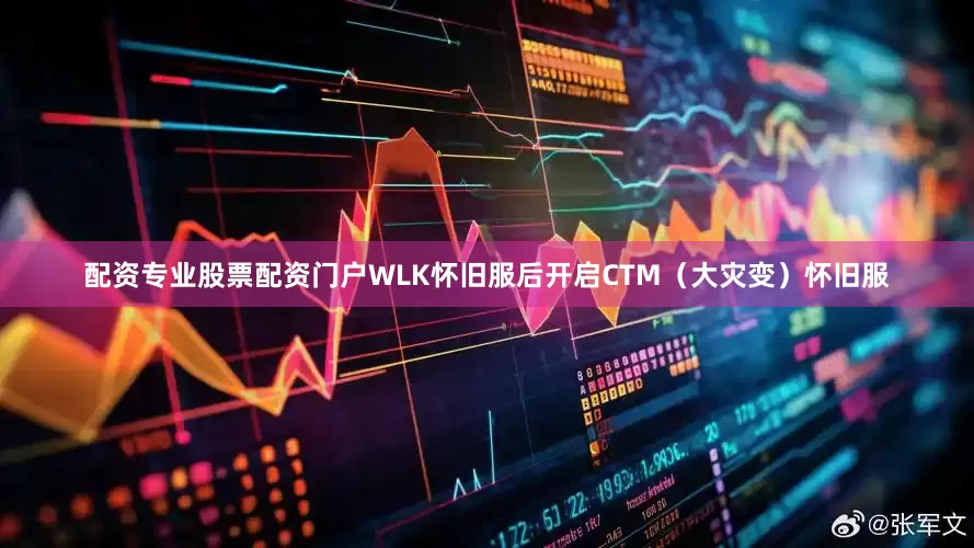 配资专业股票配资门户WLK怀旧服后开启CTM（大灾变）怀旧服
