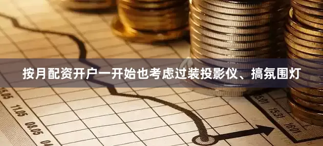 按月配资开户一开始也考虑过装投影仪、搞氛围灯