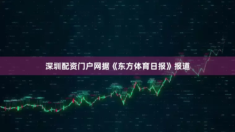 深圳配资门户网据《东方体育日报》报道