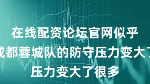 在线配资论坛官网似乎会让成都蓉城队的防守压力变大了很多