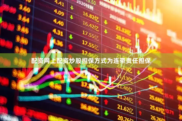 配资网上配资炒股担保方式为连带责任担保