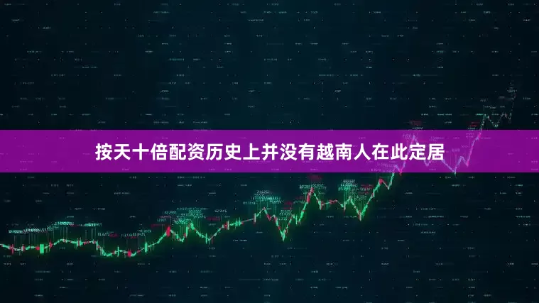 按天十倍配资历史上并没有越南人在此定居