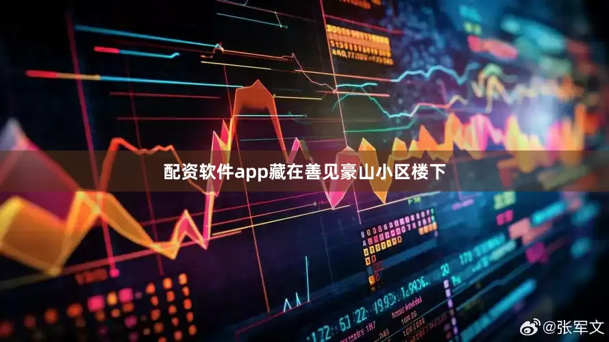 配资软件app藏在善见豪山小区楼下