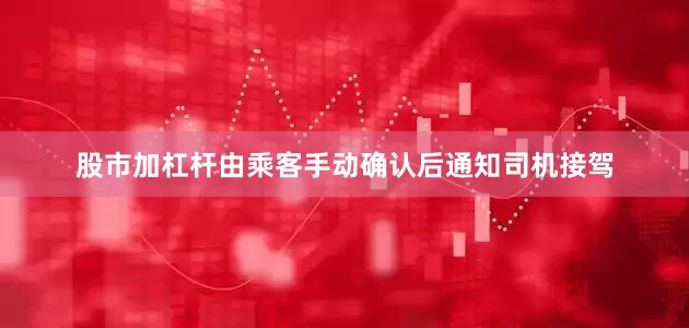股市加杠杆由乘客手动确认后通知司机接驾