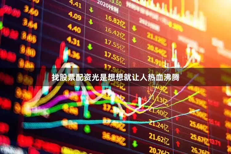 找股票配资光是想想就让人热血沸腾